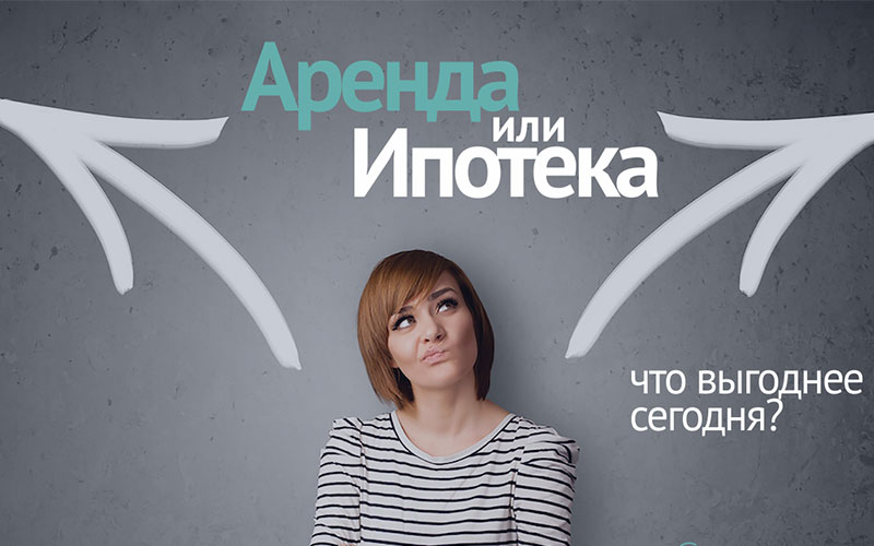 Снимать или покупать в ипотеку квартиру Снимать или покупать в ипотеку квартиру